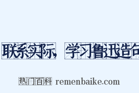 联系实际，学习鲁迅造句是什么意思的图片